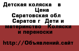 Детская коляска 2 в 1 tutis Willy Way › Цена ­ 8 500 - Саратовская обл., Саратов г. Дети и материнство » Коляски и переноски   
